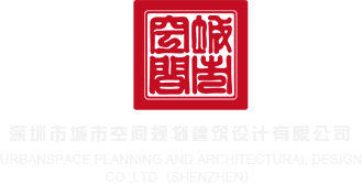 骚女视频网站深圳市城市空间规划建筑设计有限公司